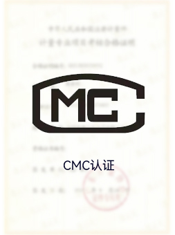 CMC認(rèn)證